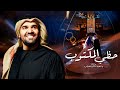 زفات 2024 زفة حظي المكتوب | حسين الجسمي اجمل زفه رومانسيه (حصريآ) | 2024