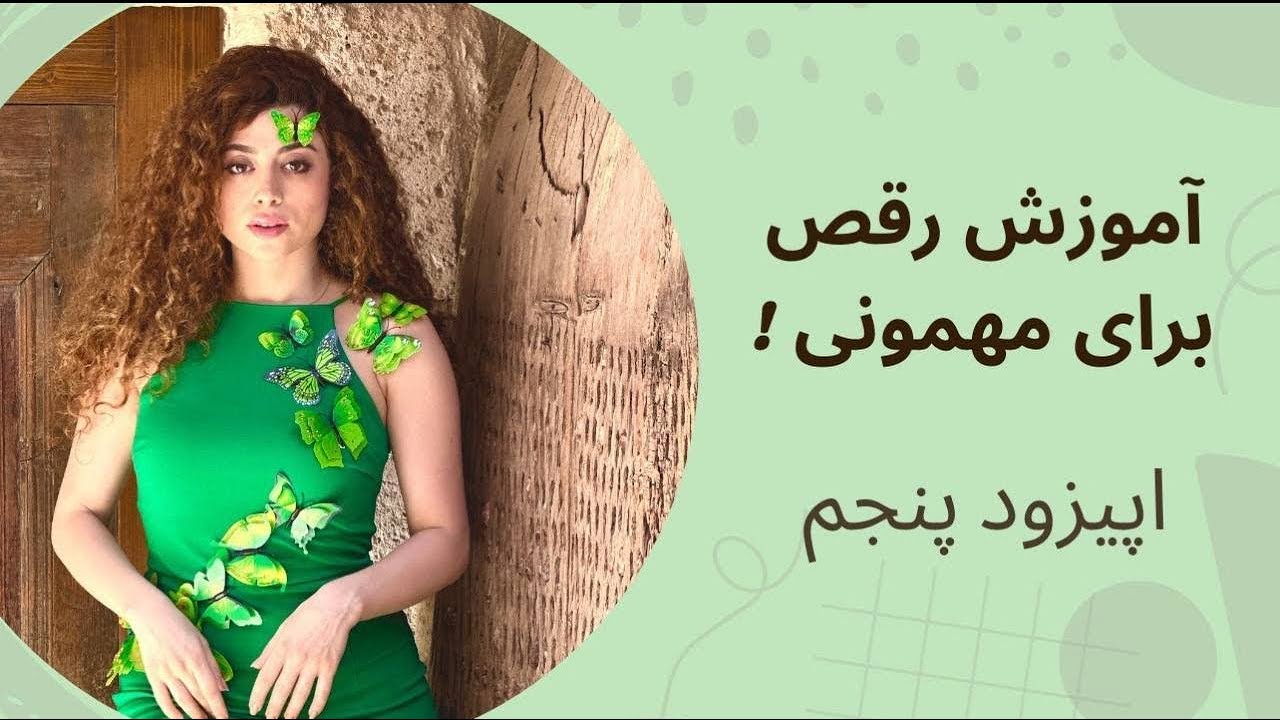 آموزش رقص برای مهمونی