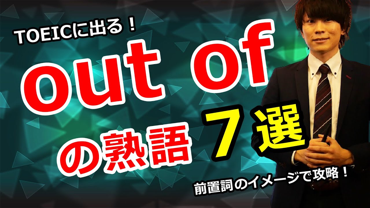 TOEIC英熟語の授業】前置詞out ofのイメージで攻略する重要表現7選 