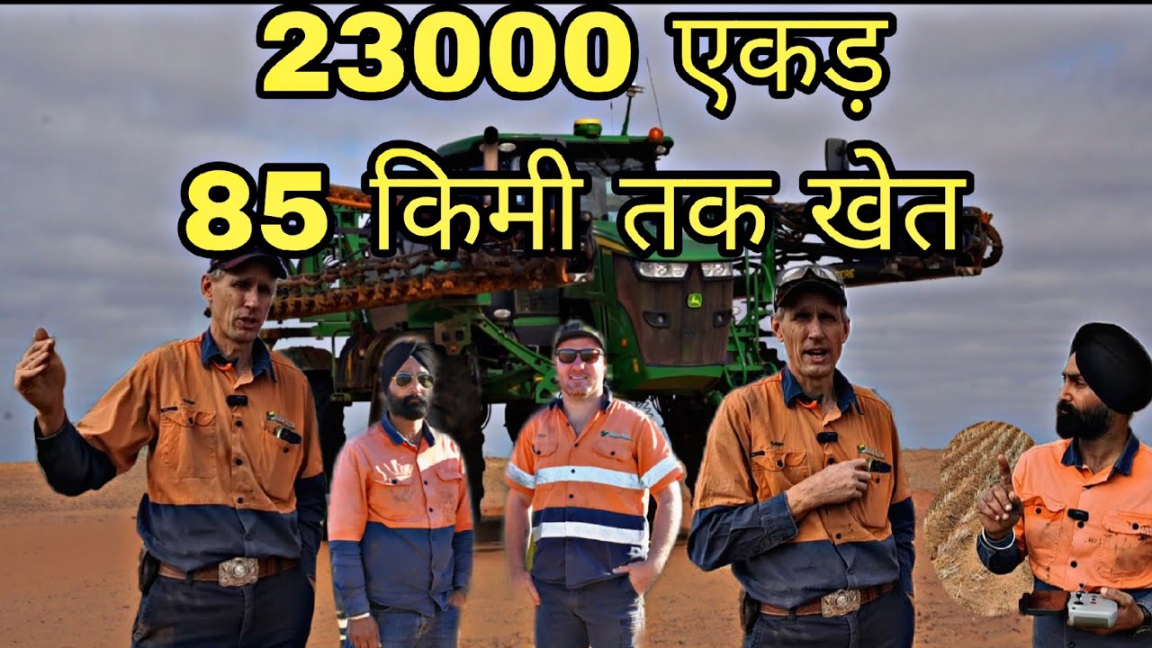 Australia ਚ 23000 ਏਕਰ ਦੀ ਖੇਤੀ ਕਰਨ ਵਾਲੇ ਕਿਸਾਨ ਦੀਆਂ ਗੱਲਾਂ ਸੁਣ ਕੇ ਹੈਰਾਨ ਰਹਿ ਜਾਓਗੇ