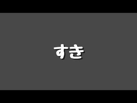すきって言うＡＳＭＲ　コメ反応すくなめ