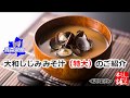 大和しじみみそ汁（特大）のご紹介