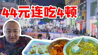 被广东辣哭！老街夜宵44元吃了4顿，嗝！