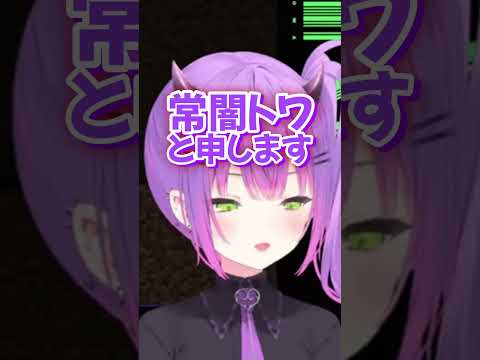 トワ様の色々な挨拶集【切り抜き/常闇トワ】 #shorts
