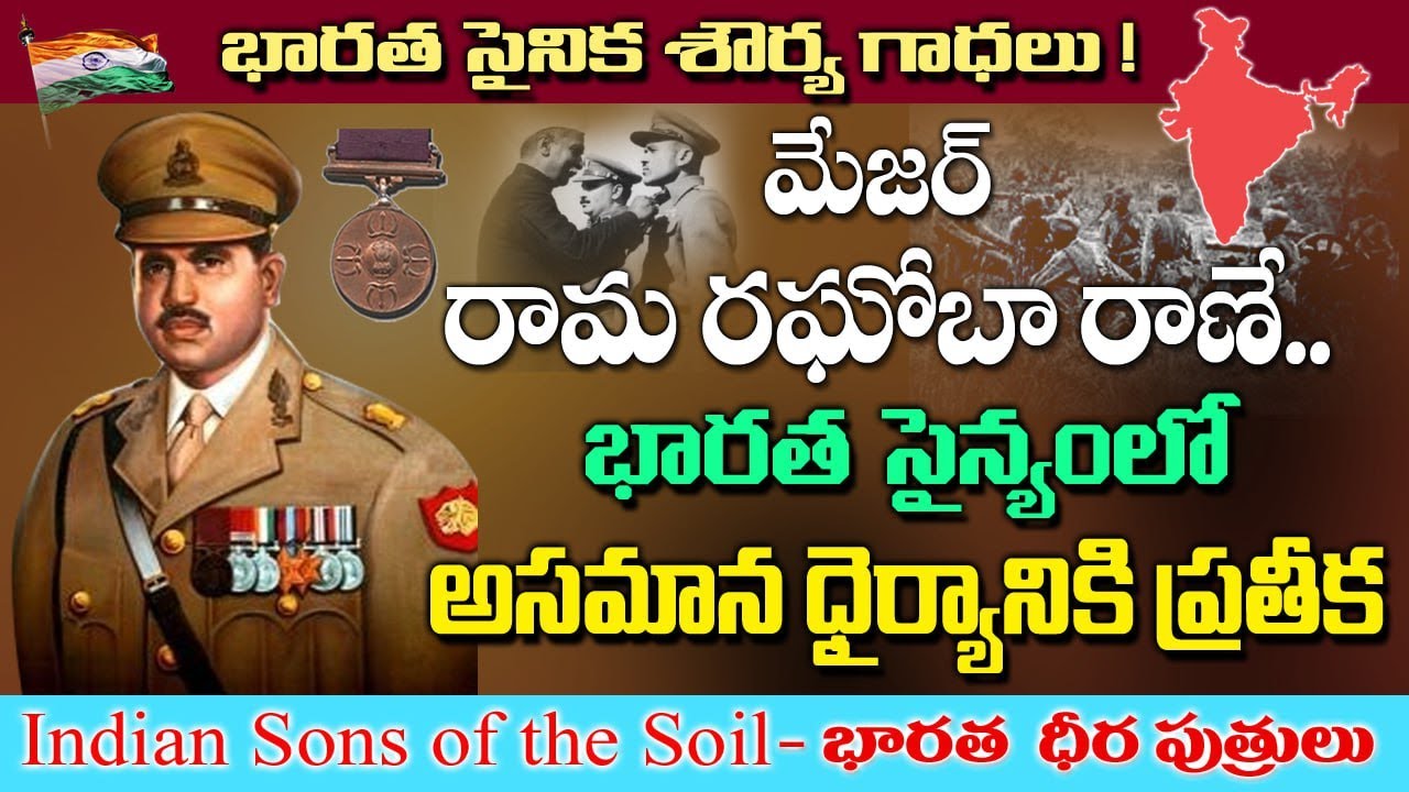 Rama Raghuram Rane Major Rama Raghoba Rane is a symbol of unparalleled bravery in the ...