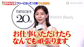 田中みな実、フリーになって10年！俳優業に注力も「お仕事いただけたらなんでも頑張ります」　『Panasonic nanocare 20th ANNIVERSARY EVENT』