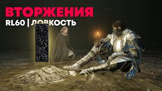 Вторжения | Elden Ring PvP | Элден Ринг ПвП