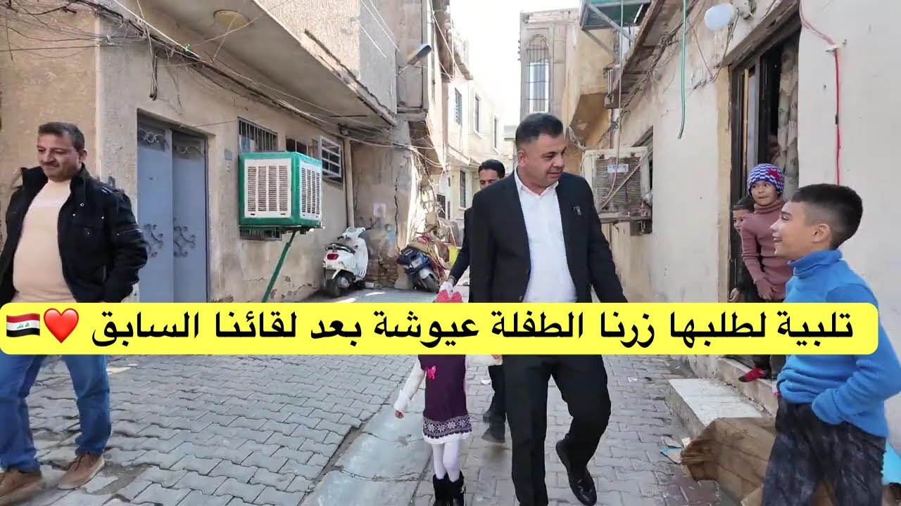 تلبية لطلبها زرنا الطفلة عيوشة بعد لقائنا السابق ❤️🇮🇶