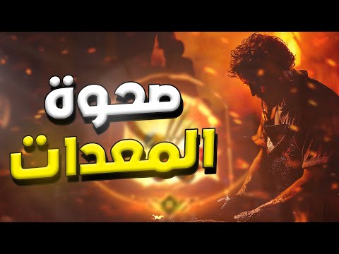 موسوعة صحوة المعدات كيف تبدأ صحوة معداتك   