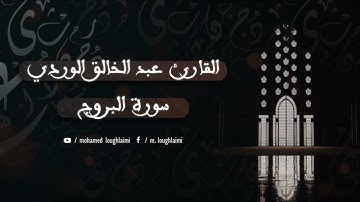 القارئ عبد الخالق الوردي - سورة البروج