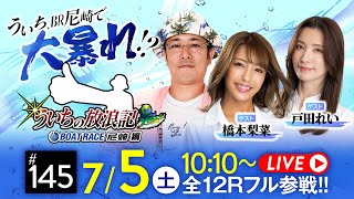 【ボートレース】ういちの放浪記 ボートレース尼崎編【JANBARI.TV ういちの放浪記杯〈4日目・準優勝戦〉】《ういち》《橋本梨菜》《戸田れい》