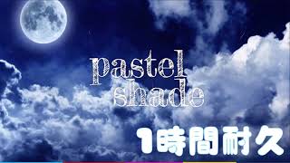 pastel shade【シンデレラ宣言！】1時間耐久