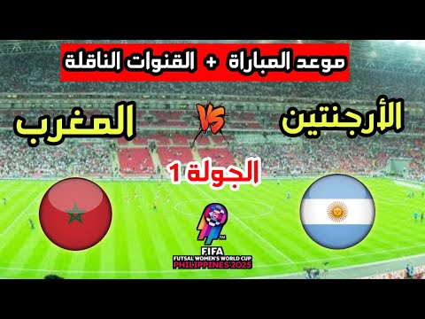 موعد مباراة المغرب والأرجنتين في كأس العالم للفوتصال سيدات 2025 والقنوات الناقلة