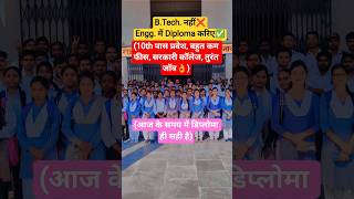 Engineering Diploma Vs B.Tech. #shorts #short #ytshorts