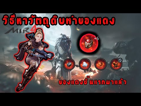 เกมส์ สะเก็ด  2022 Update  MIR4 | วิธีหาวัตถุดิบทำของแดง ( หาจากในเกมส์ )