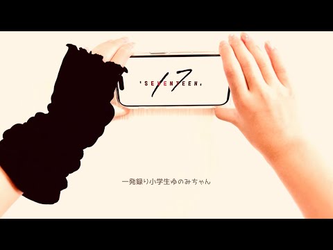 【一発録り小学生　ゆのみちゃん】～YOASOBI セブンティーン～ 歌ってみた