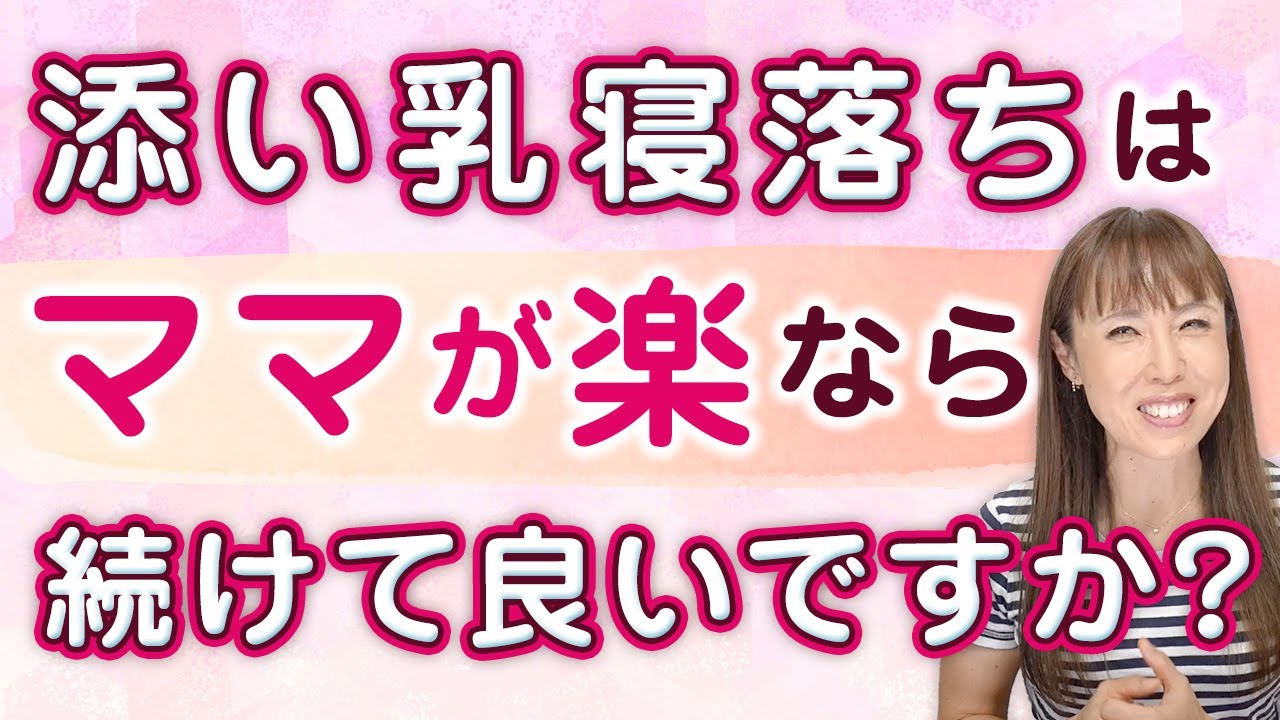 添い乳寝落ちはママが楽なら続けて良いですか？