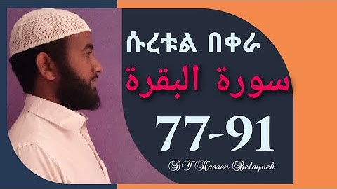 ሱረቱል በቀራህ ከአያት ቁጥር 77–91 ||سورة البقرة ||  በሀሰን በላይነህ