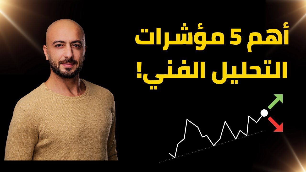 تعلم التداول و التحليل الفني الدرس الثاني: أهم 5 مؤشرات فنية لازم كل متداول يعرفها!