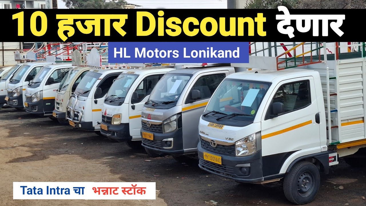 Tata Intra चा भन्नाट स्टॉक | Tata Intra Commercial Vehicle | HL Motors Lonikand Pune