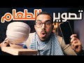 تصوير الطعام و الطبخ بالموبايل بشكل احترافي تصوير الطعام و الطبخ بالموبايل بشكل احترافي