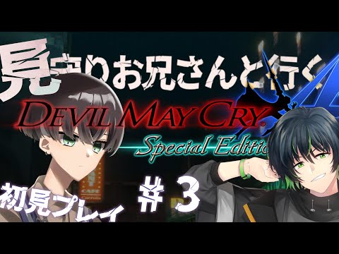 【DEVIL MAY CRY 4 #3】見守りお兄さんと行く！デビルメイクライ４初見プレイ 【広旗遊,繋樹ルート/VTuber】