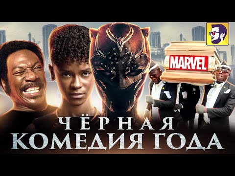 Черная Пантера 2: Ваканда навеки - черная комедия года (обзор фильма)