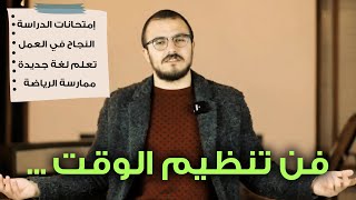 (سر النجاح هو تنظيم الوقت .. (جرب ما عندك ماتخسر