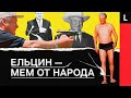 Как Борис Ельцин стал первым мем-пр