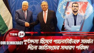 পূর্ণসদস্য হিসেবে প্যালেস্টাইনকে সমর্থন দিলো জাতিসংঘের সাধারণ পরিষদ | Breaking | Democracy | EP 847