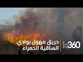 سلطات العيون تسيطر على حريق مهول بضفاف وادي الساقية الحمراء 