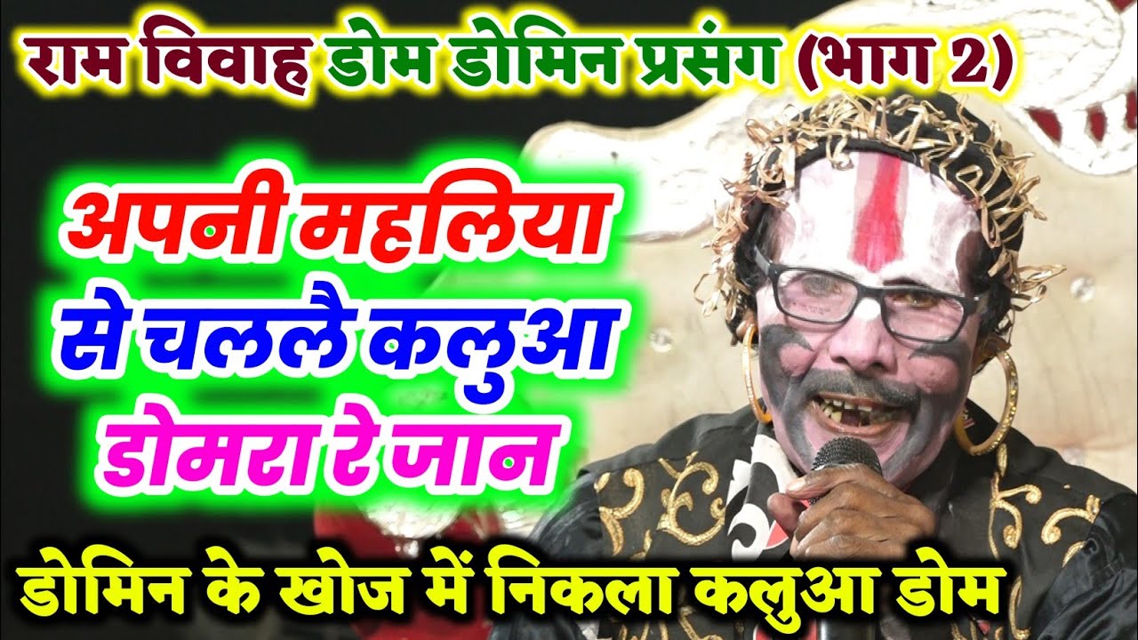 #कलुआ_डोम चला राजा के महल #Ram_kaleva #video राम विवाह #डोम_डोमिन का वीडियो हंसी नहीं रोक पाएंगे 