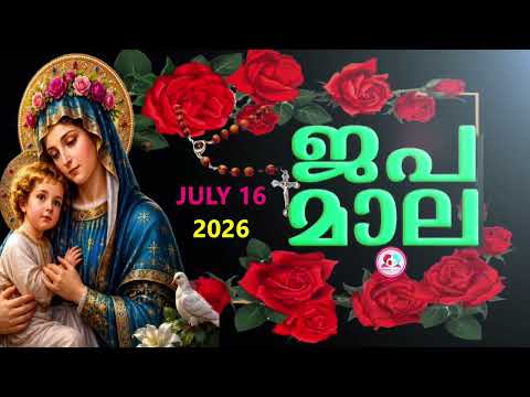 ഇന്ന് വ്യാഴാഴ്ച#പ്രകാശത്തിൻറെ രഹസ്യങ്ങൾ കേട്ട് ഇന്നത്തെ ദിവസം ആരംഭിക്കാം#japamala  for July 16th  26