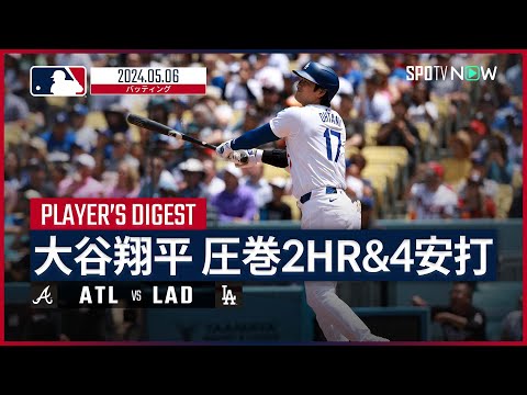 【4年連続2桁本塁打！大谷翔平 全打席ダイジェスト】MLB2024シーズン ブレーブス vs ドジャース 5.6