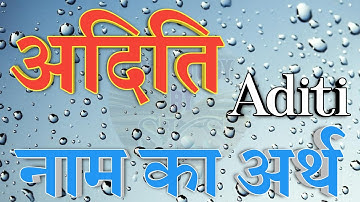 अदिति नाम का अर्थ क्या है | Aditi name ka matlab | Aditi naam ka arth | Aditi name meaning