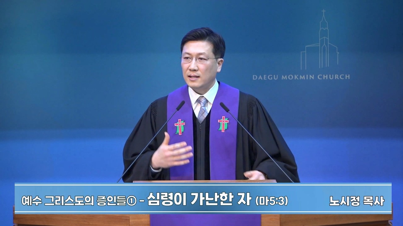 예수그리스도의 증인들①-심령이 가난한 자 | 대구목민교회 주일예배 설교 | 노시정 목사 | 2026-02-22