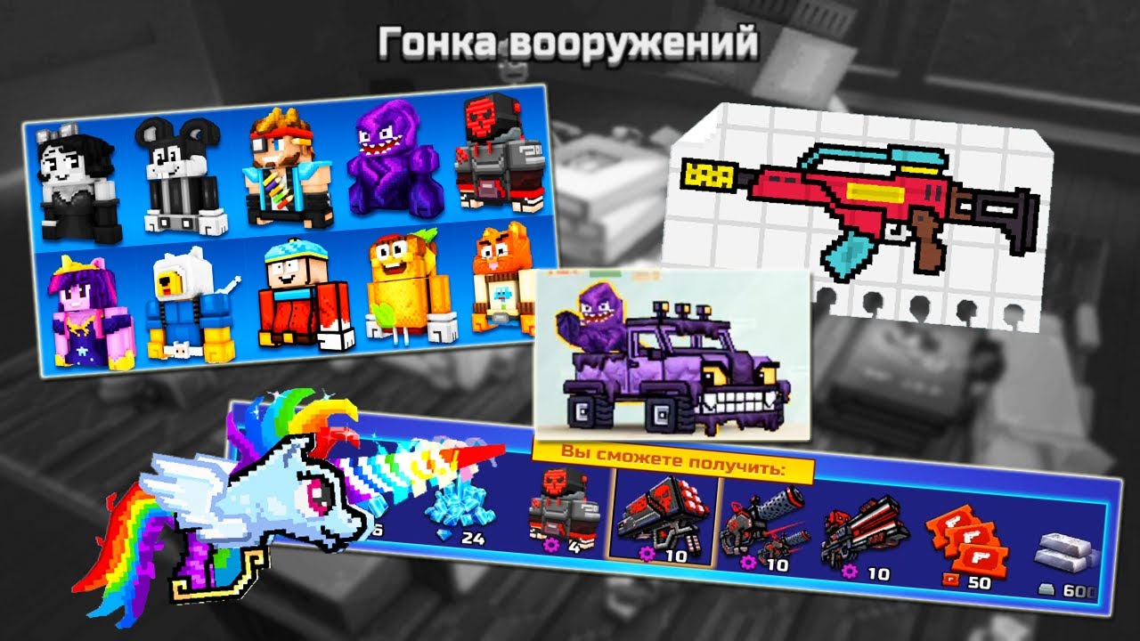 Pixel Gun 3D Update 21.4 Мультяшки Поняшки и Гонка Вооружений (602 серия)