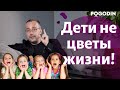 Дети не цветы жизни!