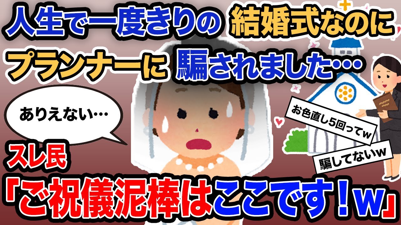 【2ch報告者キチ】「人生で一度きりの結婚式なのにプランナーに騙されました…」→スレ民「ご祝儀泥棒はここです！ｗ」【ゆっくり解説】
