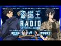 【盗掘王】公式WEBラジオ「盗掘王RADIO～パーソナリティ、ここに降臨～」第4回【ゲスト：甲斐田裕子さん】