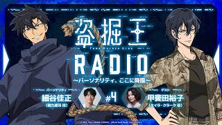 【盗掘王】公式WEBラジオ「盗掘王RADIO~パーソナリティ、ここに降臨~」第4回【ゲスト:甲斐田裕子さん】