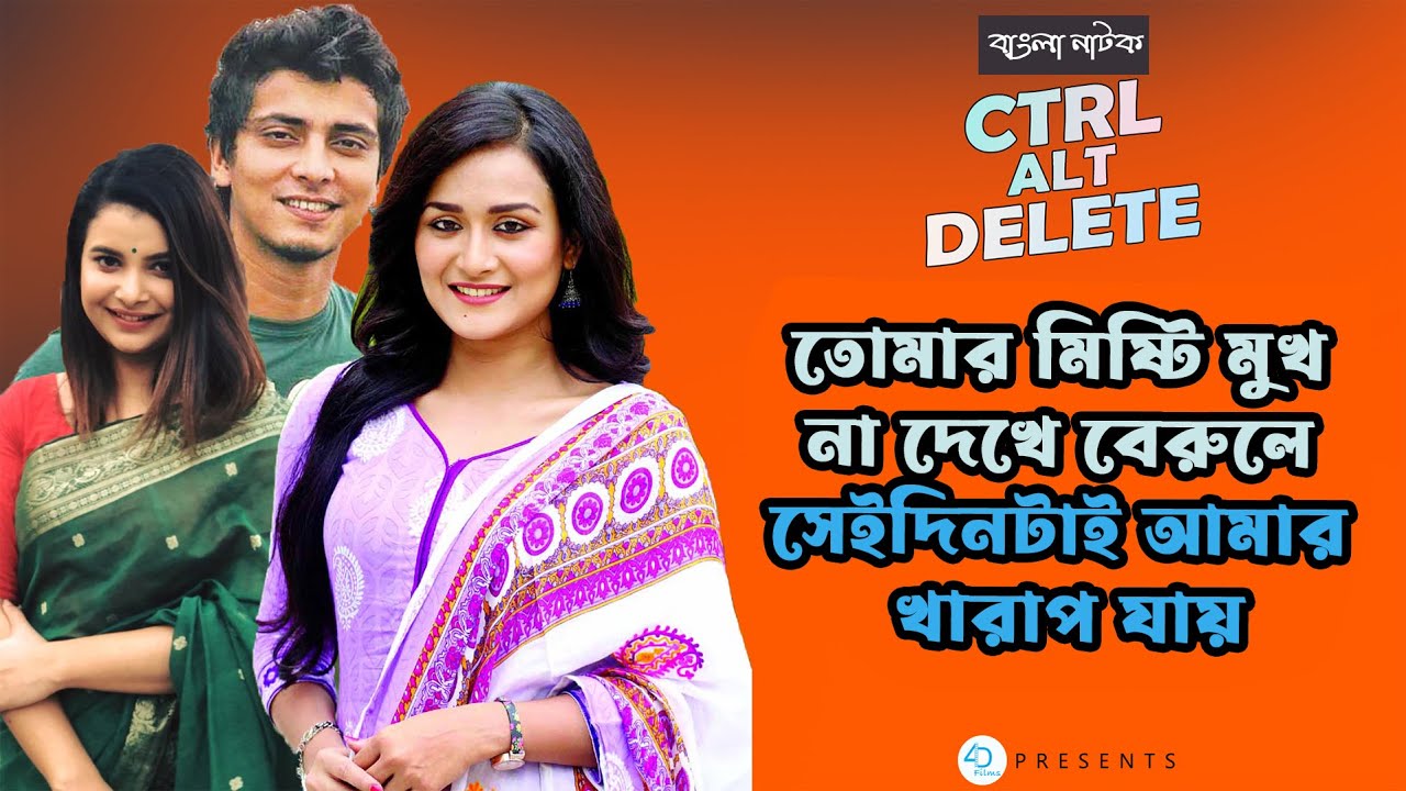 If you dont see your sweet face 4D Entertainment  New Bangla Natok 2024