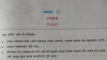 পোহৰ/Light/Lesson 15/Class 8/Science all questions answers #youtube #science #class8#light #lesson15