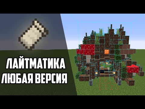 КАК СКАЧАТЬ ЛАЙТМАТИКУ? СХЕМАТИКА НА ЛЮБУЮ ВЕРСИЮ