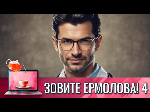 ЗАКЛЮЧИТЕЛЬНЫЕ СЕРИИ | СТОЛИЧНЫЙ ДИАГНОСТ УЕХАЛ В ПРОВИНЦИЮ | ЗОВИТЕ ЕРМОЛОВА - 4 СЕЗОН