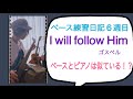 ベース練習日記6週目[I will follow Him]ゴスペル