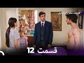 فضیلت خانم و دخترانش قسمت 12  