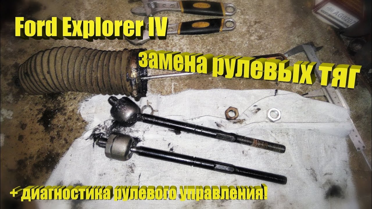 Ford Explorer IV – Замена рулевых тяг. Диагностика рулевого управления ...