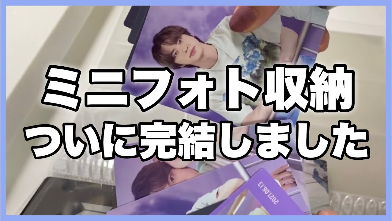 推し活】ミニフォトの収納｜ついに完結しました｜BTSグッズ収納 - YouTube
