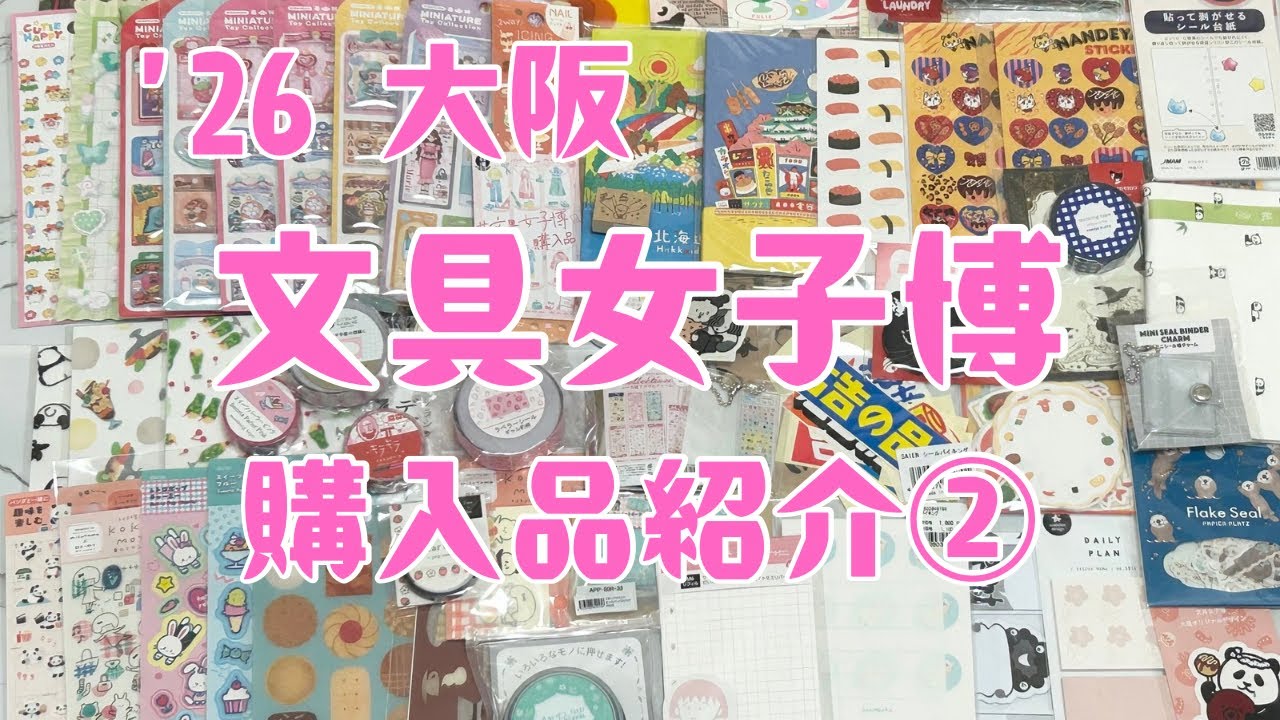 【文具女子博購入品】2026大阪　文具女子博　購入品紹介　文房具　マステ　シール　紙もの　ロルバーン　スタンプ　ノート　